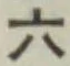 文字六