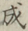 글자 成