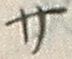 𡨸サ