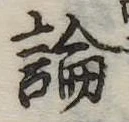 論 위치 확인됨
