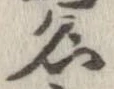 位置 確認된 名