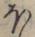 Đã định vị 𛃀