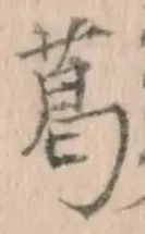 글자 葛