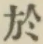 文字於