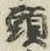 글자 頭