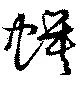 Đã định vị 蟆