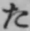 字た