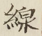 Character 線