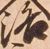 洛，已得其位