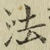 글자 法
