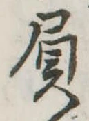 屓 위치 확인됨