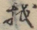 Đã định vị 我