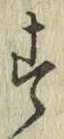 字す