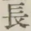 Character 長