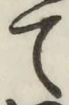 字て