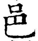 文字邑