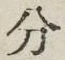 𡨸分