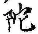 陀 위치 확인됨
