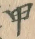 글자 甲