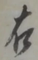 글자 右