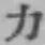 글자 力