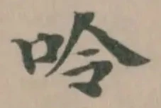 呤の位置