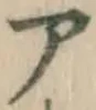 글자 ア
