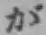 글자 が