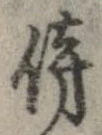 傍 위치 확인됨