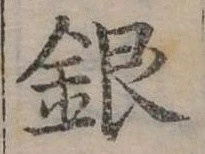 位置定マレル銀