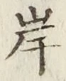 글자 岸