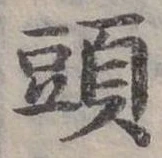 頭 위치 확인됨