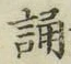 글자 誦