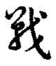 Đã định vị 戦