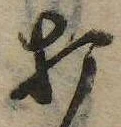 打，已得其位