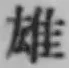 文字 雄