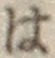 字は