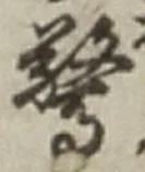 글자 驚