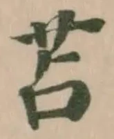 Đã định vị 苫
