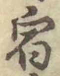 글자 宿