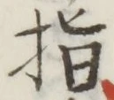 글자 指