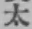 글자 太