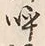 글자 呼