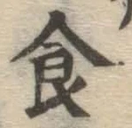 文字食