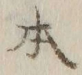 글자 本
