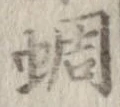 蜩 위치 확인됨