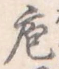Đã định vị 庖