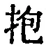 文字抱