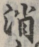 消 위치 확인됨
