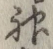 Đã định vị 神